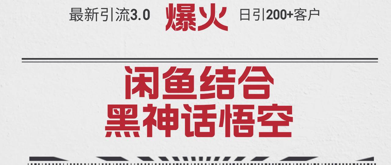 最新引流3.0闲鱼结合《黑神话悟空》单日引流200+客户，抓住热点，实现...-BT网赚资源网