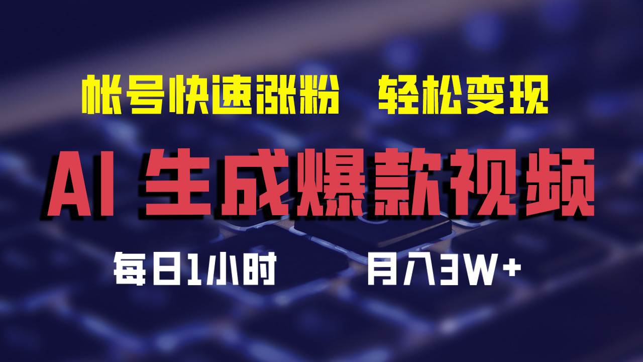 AI生成爆款视频，助你帐号快速涨粉，轻松月入3W+-BT网赚资源网