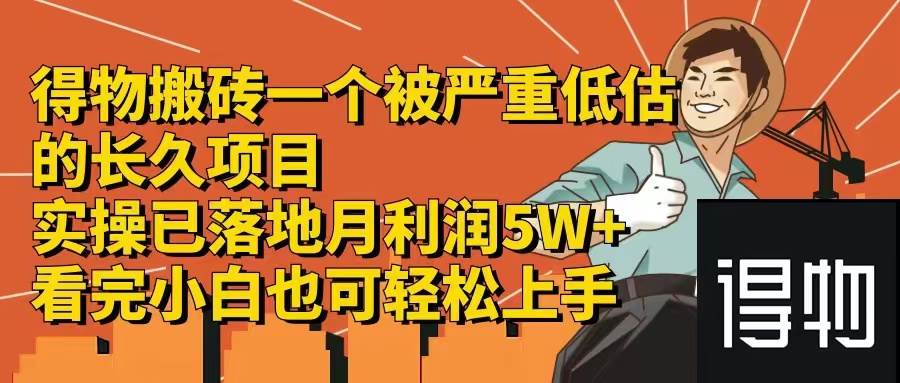 得物搬砖 一个被严重低估的长久项目   一单30—300+   实操已落地  月...-BT网赚资源网