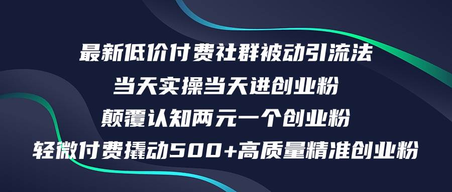 最新低价付费社群日引500+高质量精准创业粉，当天实操当天进创业粉，日...-BT网赚资源网