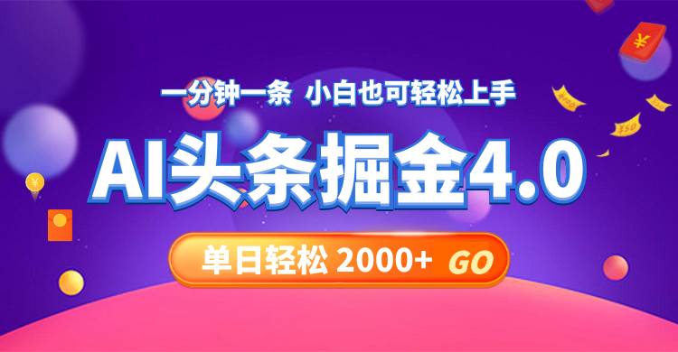 今日头条AI掘金4.0，30秒一篇文章，轻松日入2000+-BT网赚资源网