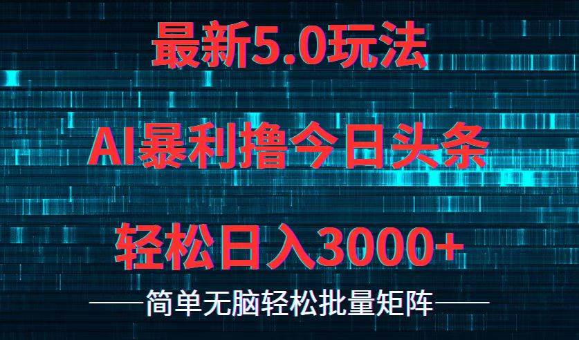 今日头条5.0最新暴利玩法，轻松日入3000+-BT网赚资源网