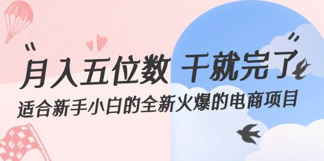 月入五位数 干就完了 适合新手小白的全新火爆的电商项目-BT网赚资源网