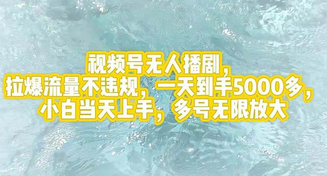 视频号无人播剧，拉爆流量不违规，一天到手5000多，小白当天上手，多号...-BT网赚资源网