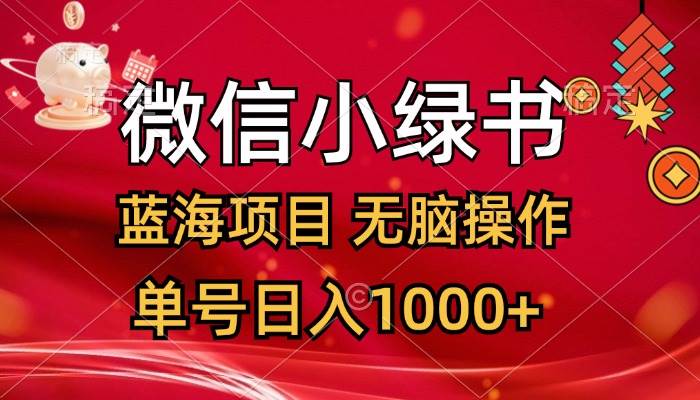 微信小绿书，蓝海项目，无脑操作，一天十几分钟，单号日入1000+-BT网赚资源网