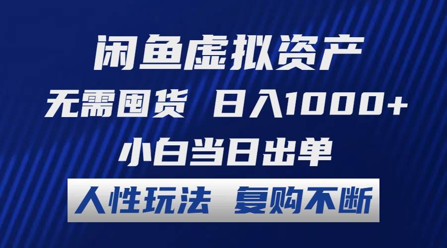 闲鱼虚拟资产 无需囤货 日入1000+ 小白当日出单 人性玩法 复购不断-BT网赚资源网