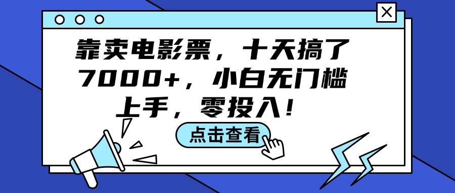 靠卖电影票，十天搞了7000+，小白无门槛上手，零投入！-BT网赚资源网