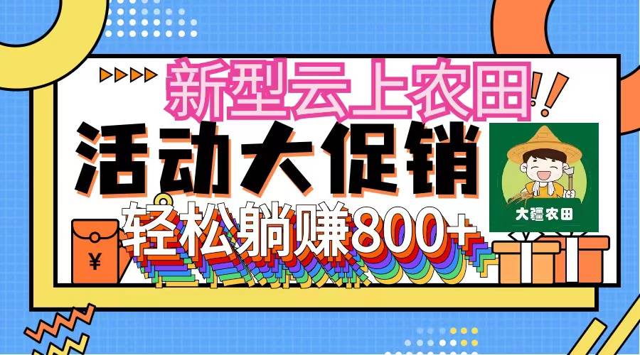 新型云上农田，全民种田收米 无人机播种，三位数 管道收益推广没有上限-BT网赚资源网