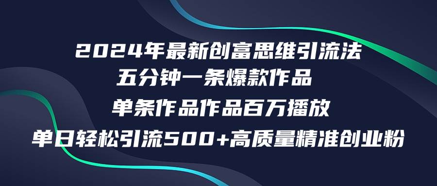 2024年最新创富思维日引流500+精准高质量创业粉，五分钟一条百万播放量...-BT网赚资源网