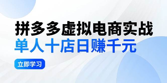 拼夕夕虚拟电商实战：单人10店日赚千元，深耕老项目，稳定盈利不求风口-BT网赚资源网