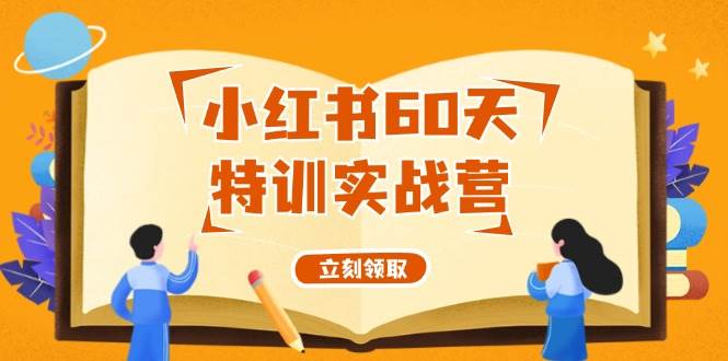 小红书60天特训实战营（系统课）从0打造能赚钱的小红书账号（55节课）-BT网赚资源网