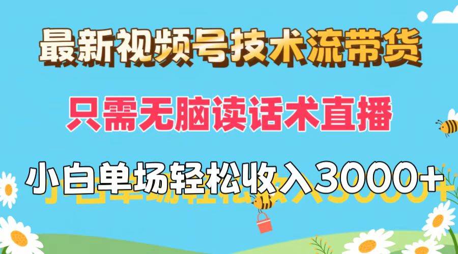 最新视频号技术流带货，只需无脑读话术直播，小白单场直播纯收益也能轻...-BT网赚资源网