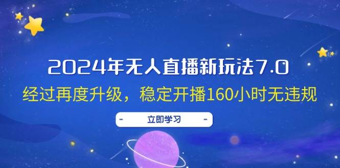 2024年无人直播新玩法7.0，经过再度升级，稳定开播160小时无违规，抖音...-BT网赚资源网