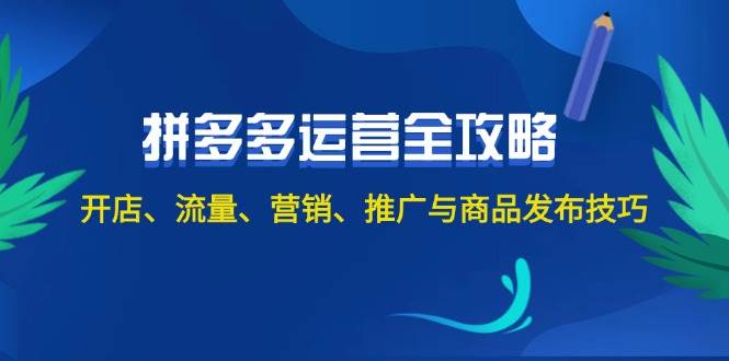 2024拼多多运营全攻略：开店、流量、营销、推广与商品发布技巧（无水印）-BT网赚资源网