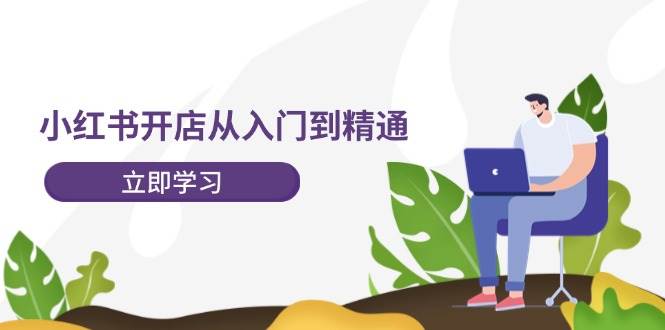 小红书开店从入门到精通，快速掌握小红书店铺运营，实现开店创收-202节课-BT网赚资源网