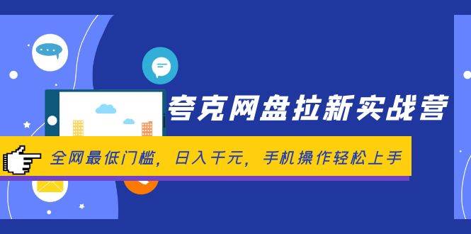 夸克网盘拉新实战营：全网最低门槛，日入千元，手机操作轻松上手-BT网赚资源网