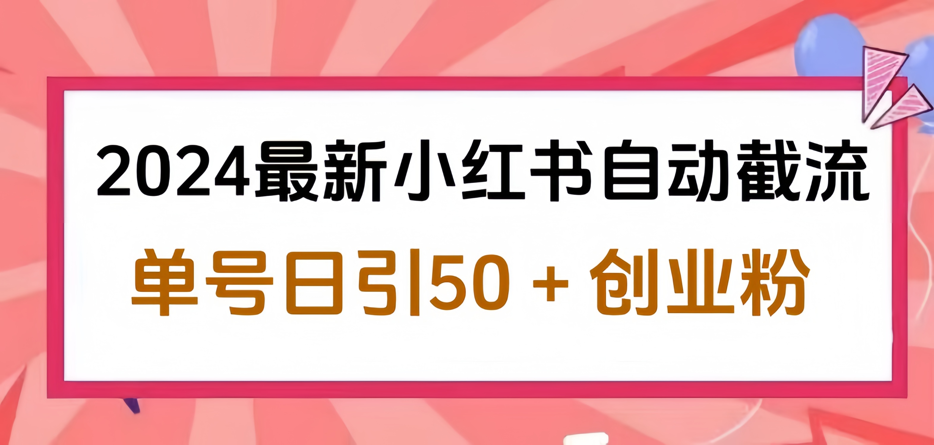 2024小红书最新自动截流，单号日引50个创业粉，简单操作不封号玩法-BT网赚资源网