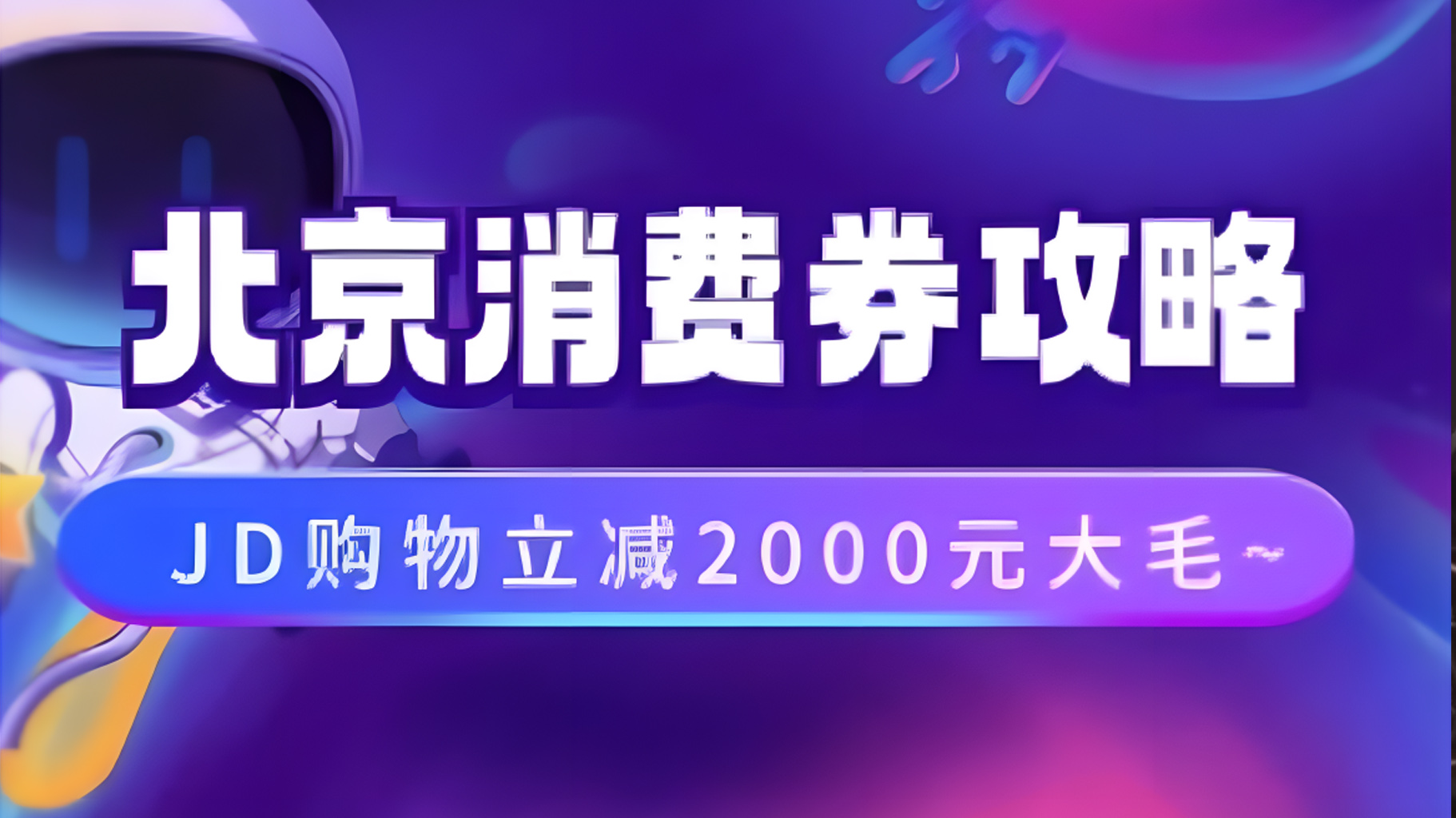 北京消费券活动攻略，JD购物立减2000元大毛【完整攻略】-BT网赚资源网