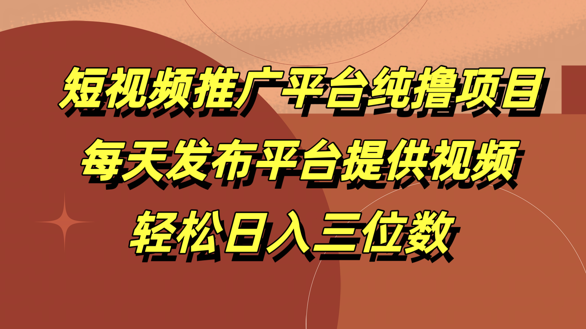 短视频推广平台纯撸项目，每天发布平台提供视频，轻松日入三位数-BT网赚资源网