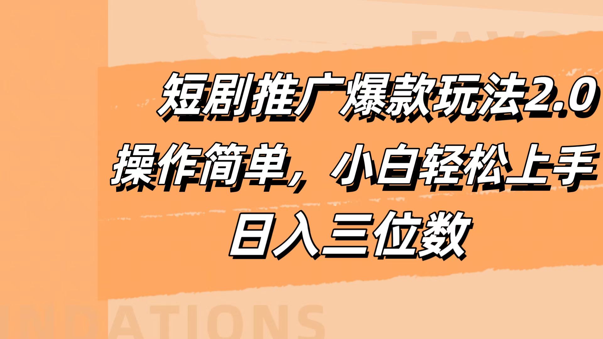 短剧推广爆款玩法2.0，操作简单，小白轻松上手，日入三位数-BT网赚资源网