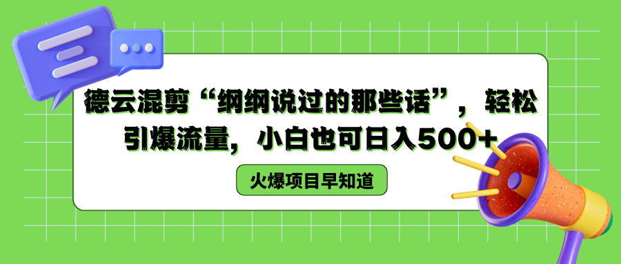 德云混剪“纲纲说过的那些话”，轻松引爆流量，小白也可以日入500+-BT网赚资源网