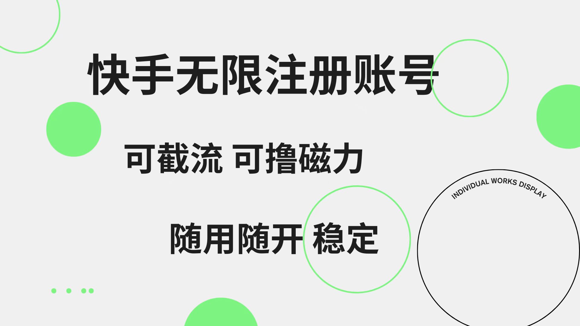 快手无限注册账号  可无限截流 可撸磁力 随用随开  稳定-BT网赚资源网