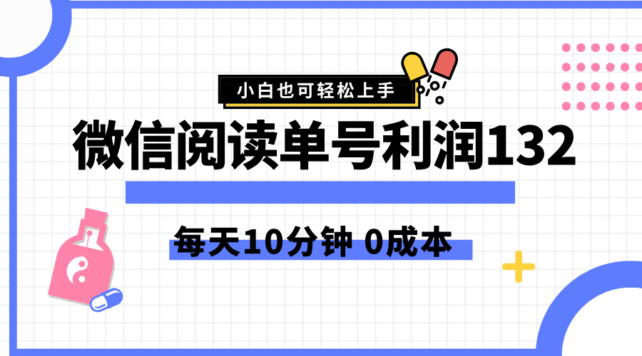 最新微信阅读玩法，每天5-10分钟，单号纯利润132，简单0成本，小白轻松上手-BT网赚资源网