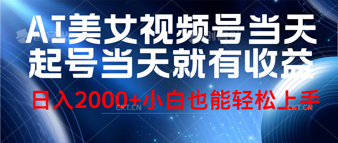 视频号AI美女，当天起号，当天就能见收益，轻松日入2000+-BT网赚资源网