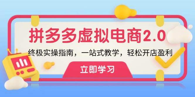 拼多多 虚拟项目-2.0：终极实操指南，一站式教学，轻松开店盈利-BT网赚资源网