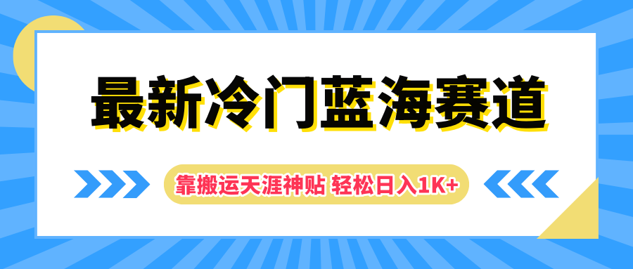 最新冷门蓝海赛道，靠搬运天涯神贴轻松日入1K+-BT网赚资源网