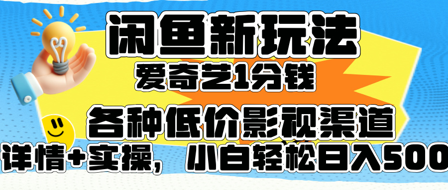 闲鱼新玩法，爱奇艺会员1分钱及各种低价影视渠道，小白轻松日入500+-BT网赚资源网