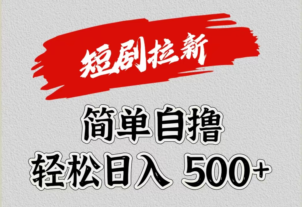 短剧拉新自撸项目，日入500+-BT网赚资源网