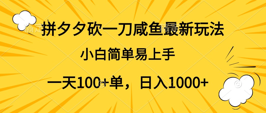 拼夕夕砍一刀咸鱼最新玩法，小白简单易上手一天100+单，日入1000+-BT网赚资源网