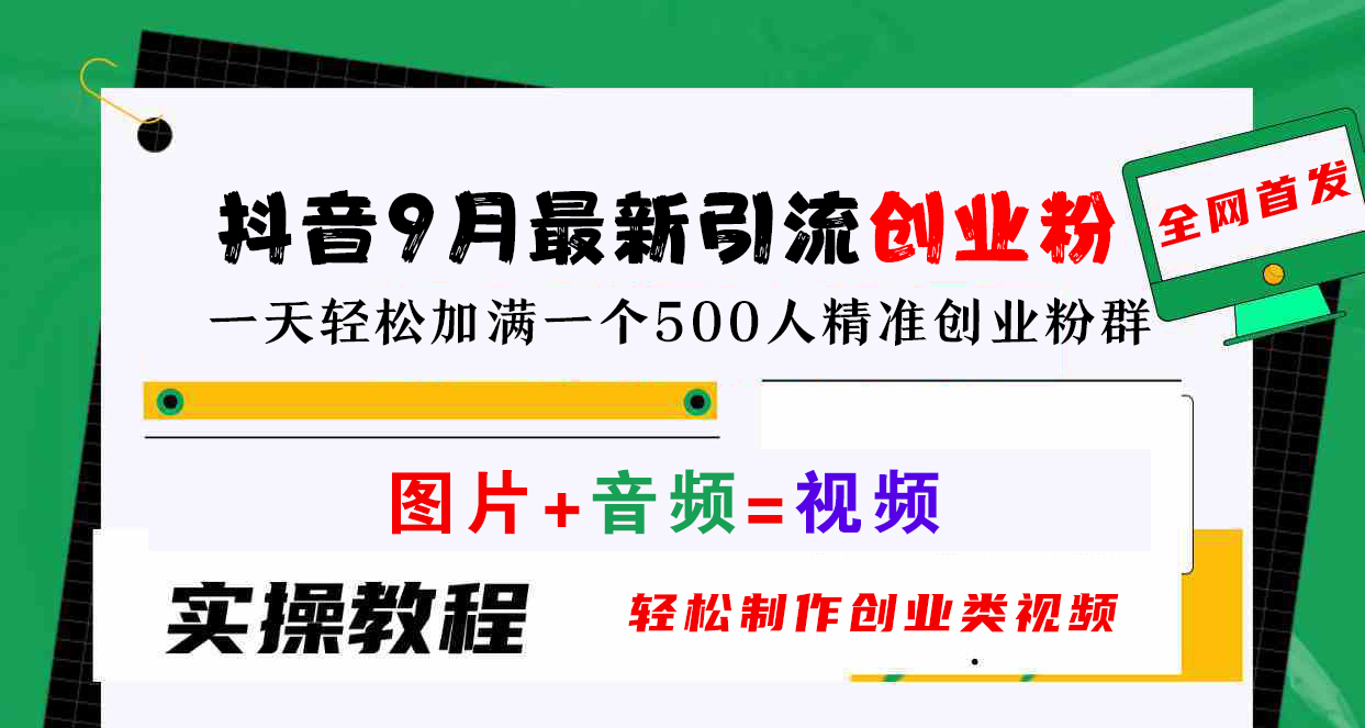 抖音9月最新引流创业粉，图片+音频=视频，轻松制作创业类视频，一天轻松加满一个500人精准创业粉群-BT网赚资源网