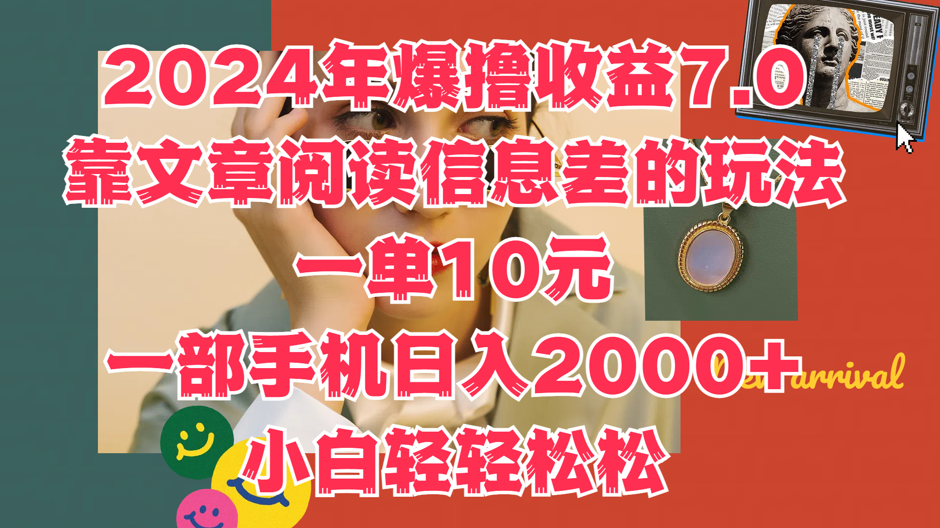 2024年爆撸收益7.0，只需要靠文章阅读信息差的玩法一单10元，一部手机日入2000+，小白轻轻松松驾驭-BT网赚资源网