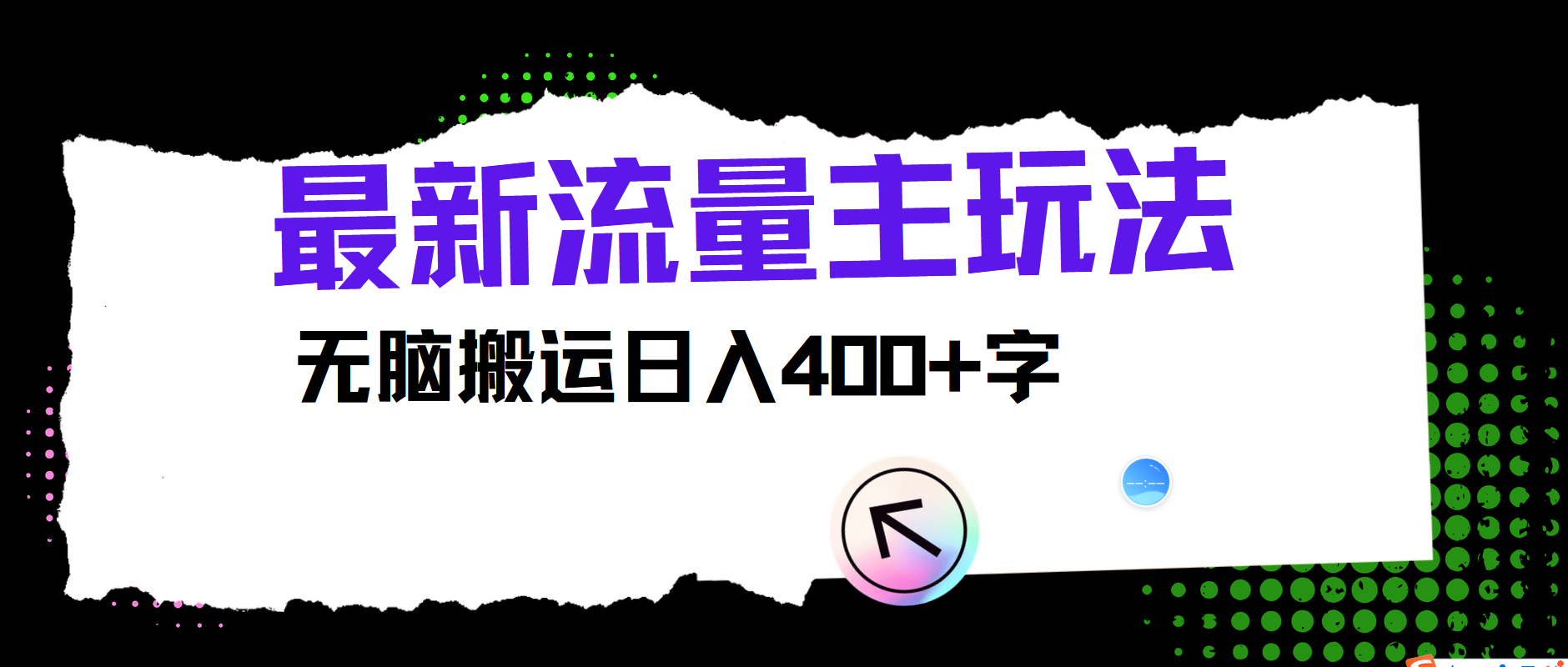 最新公众号流量主玩法，无脑搬运小白也可日入400+-BT网赚资源网