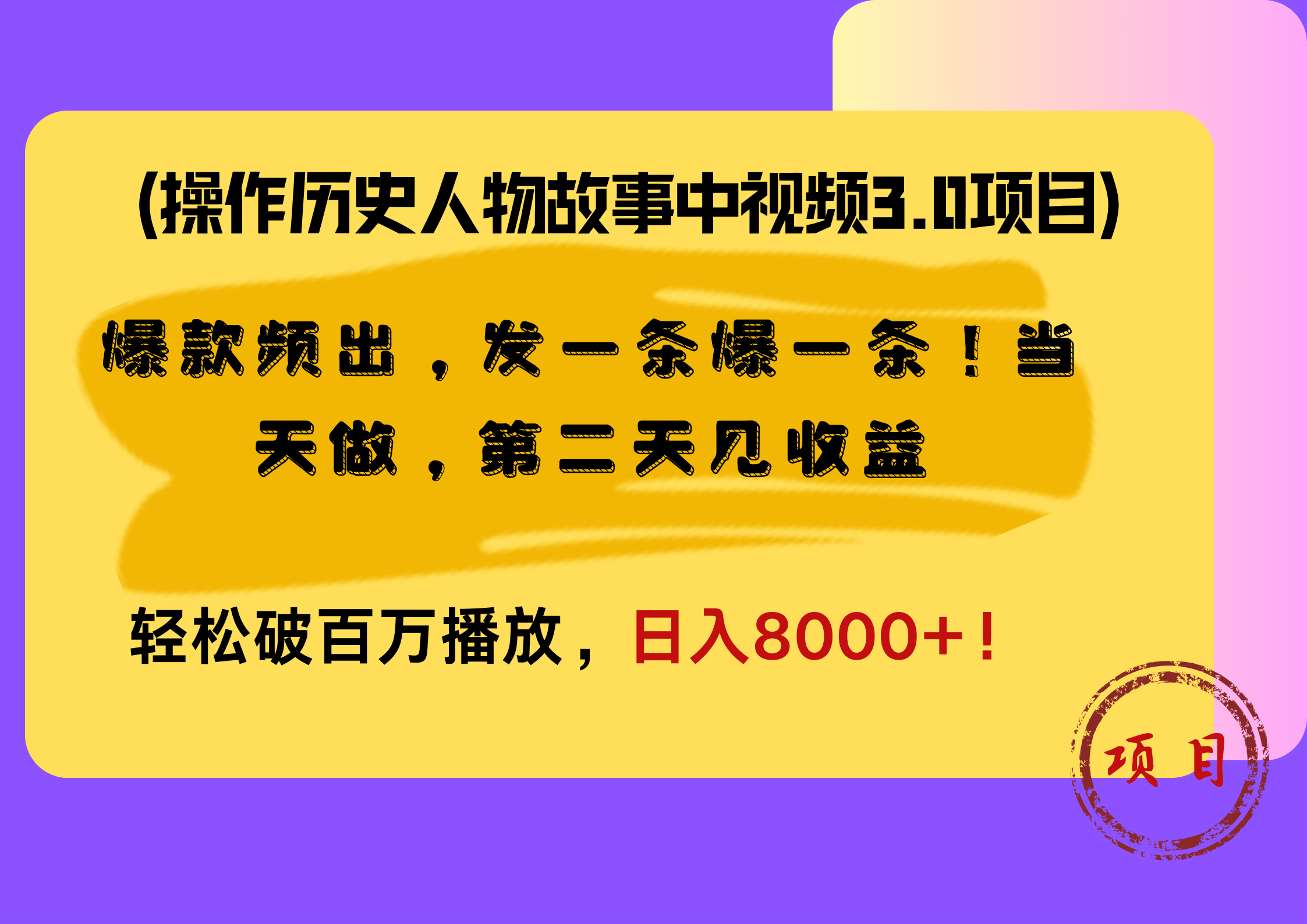 操作历史人物故事中视频3.0项目，爆款频出，发一条爆一条！当天做，第二天见收益，轻松破百万播放，日入8000+！-BT网赚资源网