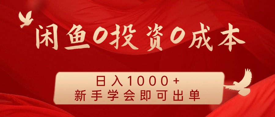 闲鱼0投资0成本，日入1000+ 无需囤货  新手学会即可出单-BT网赚资源网