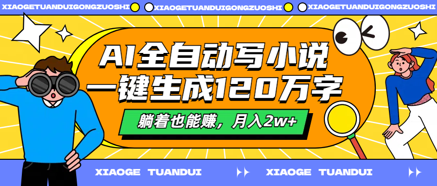 AI全自动写小说，一键生成120万字，躺着也能赚，月入2w+-BT网赚资源网