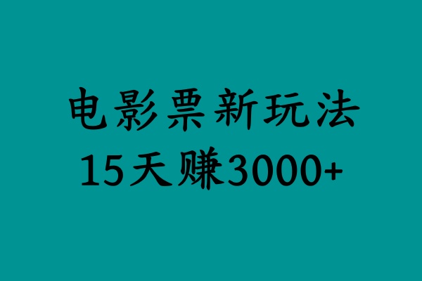 揭秘电影票新玩法，零门槛，零投入，高收益，15天赚3000+-BT网赚资源网