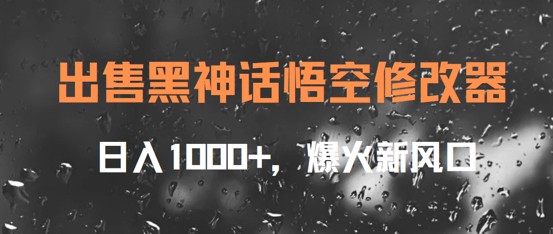 出售黑神话悟空修改器，日入1000+，爆火新风口-BT网赚资源网