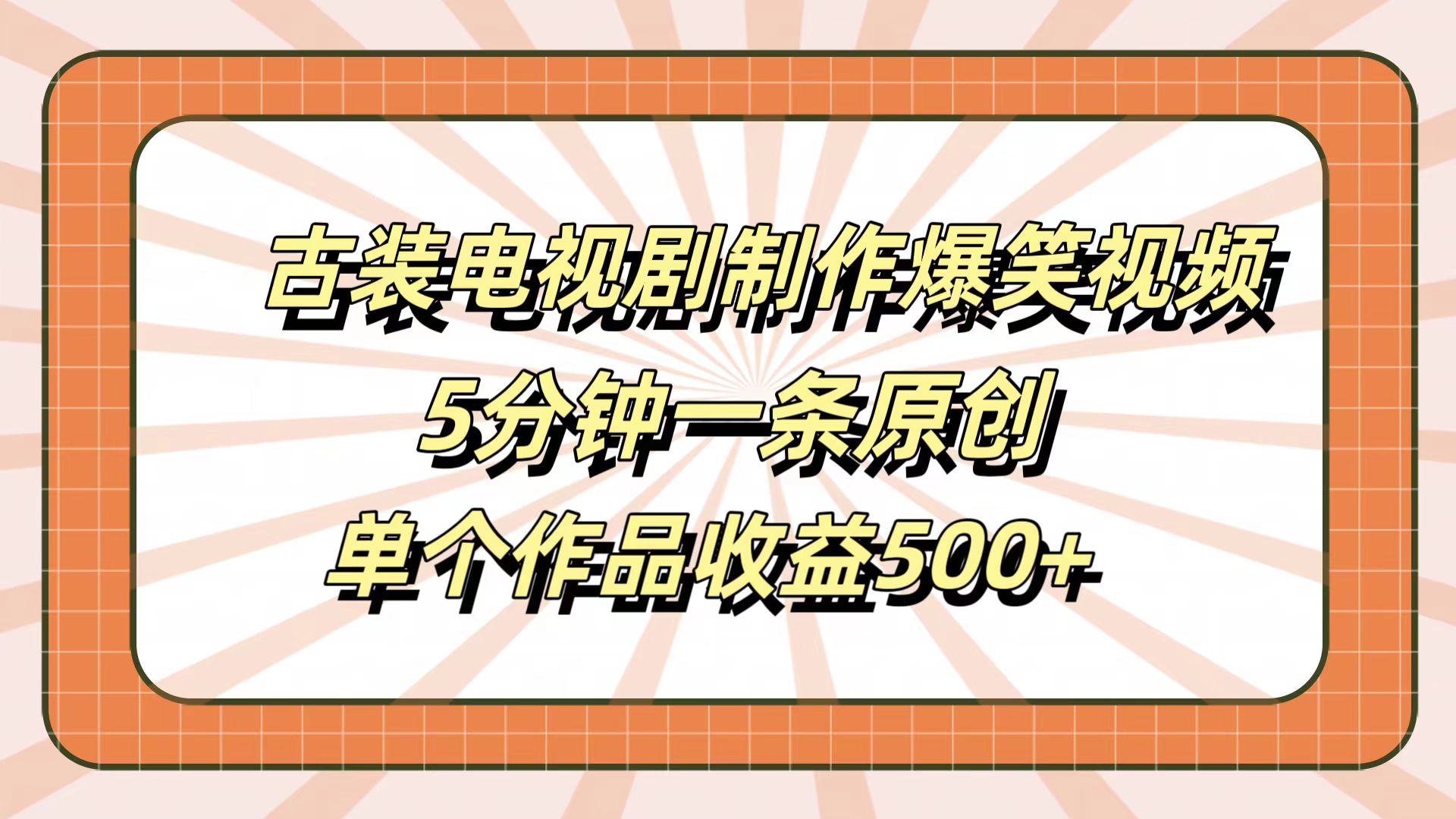 古装电视剧制作爆笑视频，5分钟一条原创，单个作品收益500+-BT网赚资源网