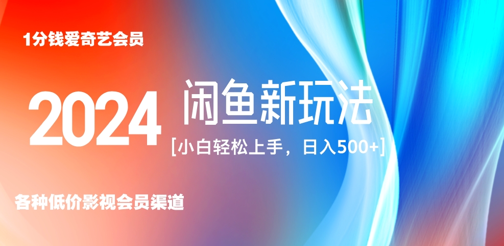 最新蓝海项目咸鱼零成本卖爱奇艺会员小白有手就行 无脑操作轻松日入三位数！-BT网赚资源网