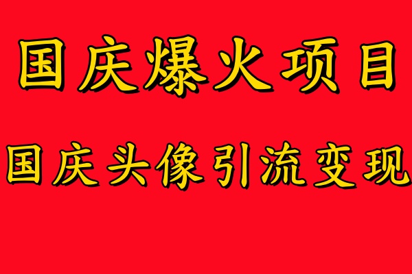 国庆爆火风口项目——国庆头像引流变现，零门槛高收益，小白也能起飞-BT网赚资源网