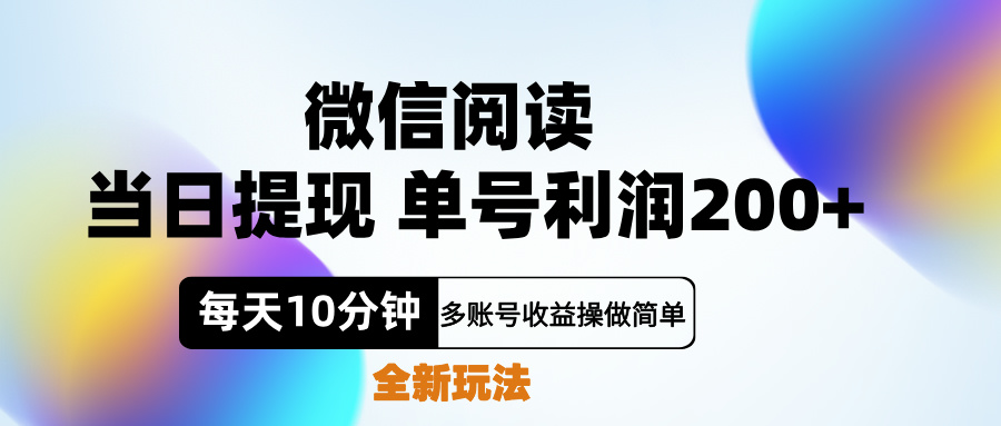 微信阅读新玩法，每天十分钟，单号利润200+，简单0成本，当日就能提...-BT网赚资源网