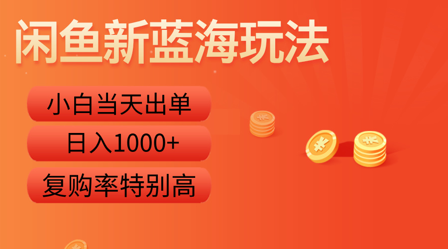 闲鱼新蓝海玩法，小白当天出单，复购率特别高，日入1000+-BT网赚资源网