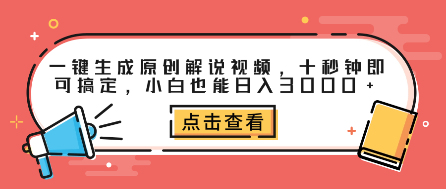 一键生成原创解说视频，十秒钟即可搞定，小白也能日入3000+-BT网赚资源网