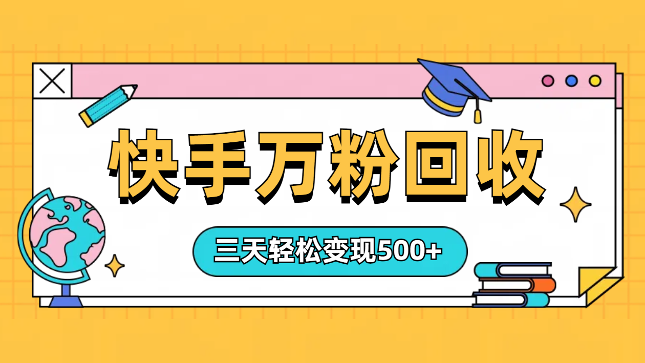 “快手”起万粉号3天变现500+-BT网赚资源网