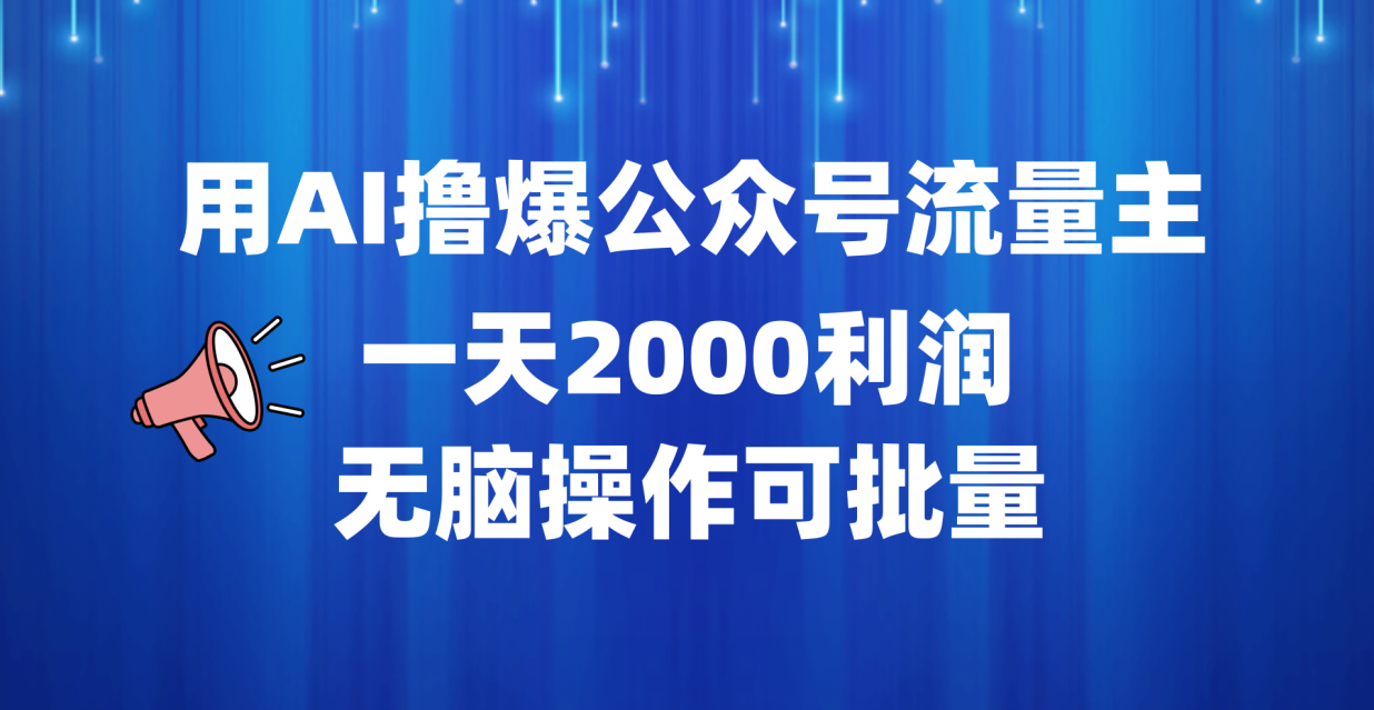 用AI撸爆公众号流量主，一天2000利润，无脑操作可批量-BT网赚资源网