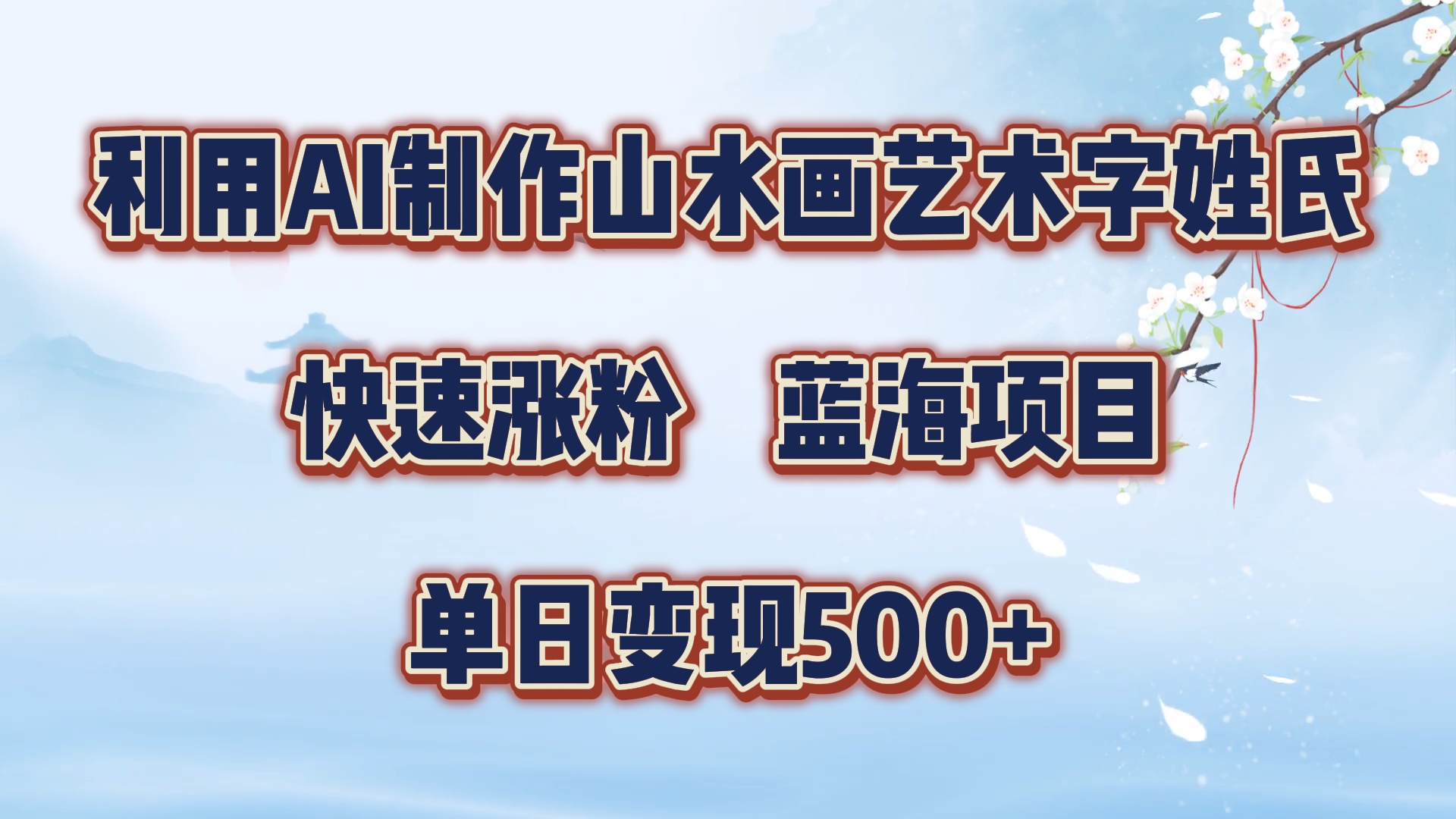 利用AI制作山水画艺术字姓氏快速涨粉，蓝海项目，单日变现500+-BT网赚资源网